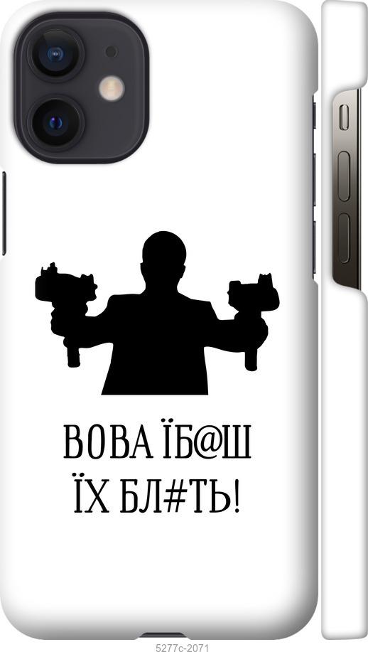 Чехол на iPhone 12 Mini Vova