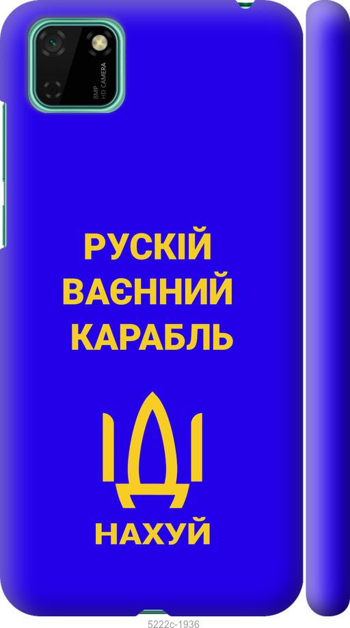 

Чохол на Huawei Y5p Русский военный корабль иди на v3