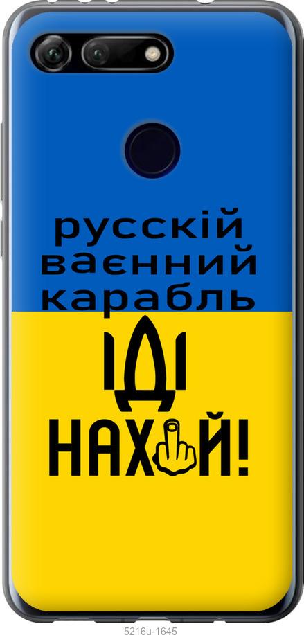 

Чохол на Huawei Honor View 20 Русский военный корабль иди на