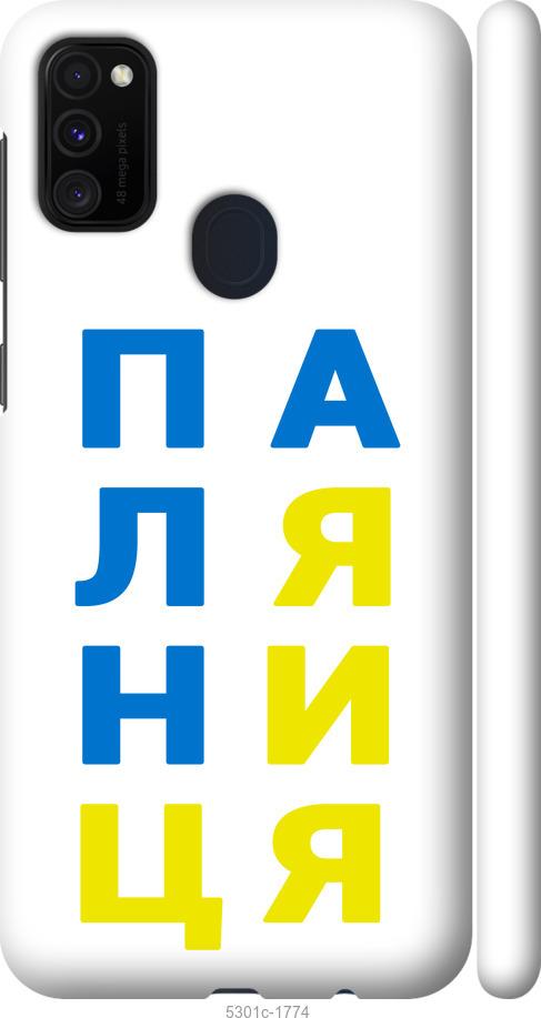 

Чохол на Samsung Galaxy M30s 2019 Паляниця v4