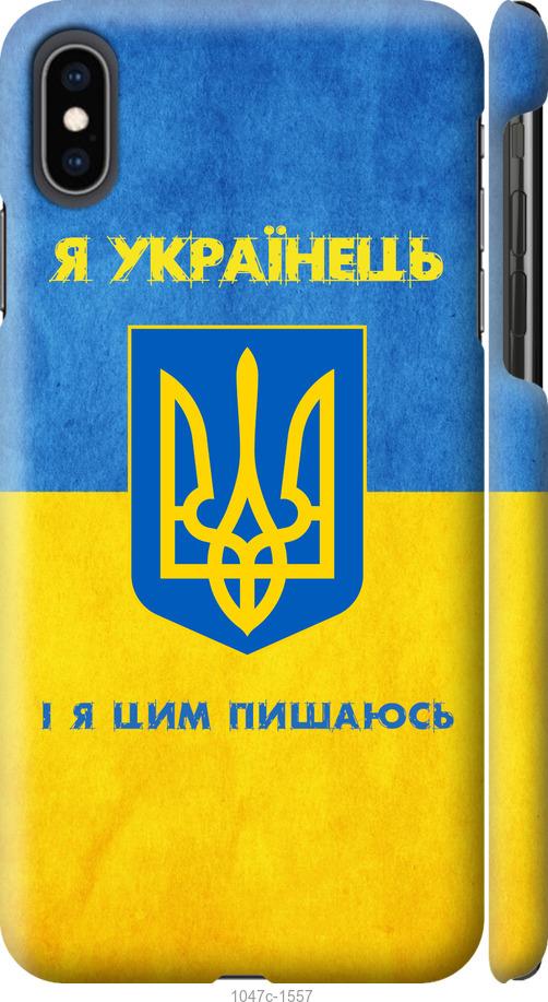 Чехол на iPhone XS Max Я Украинец