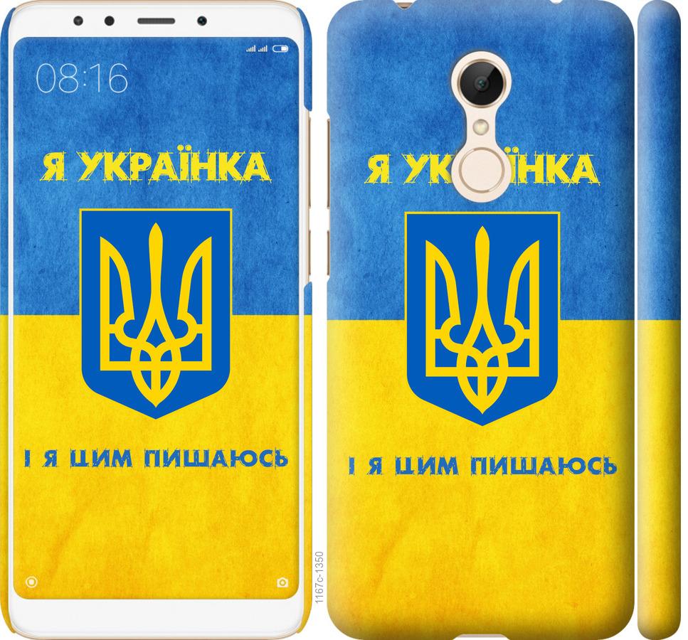 

Чохол на Xiaomi Redmi 5 Я українка