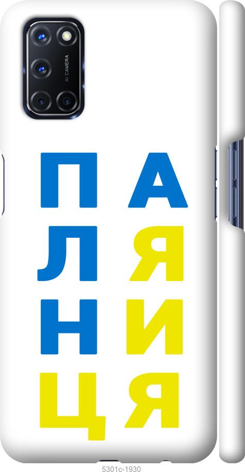 

Чохол на Oppo A52 Паляниця v4