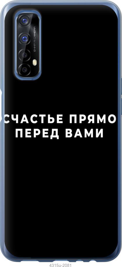 

Чохол на Realme 7 щастя