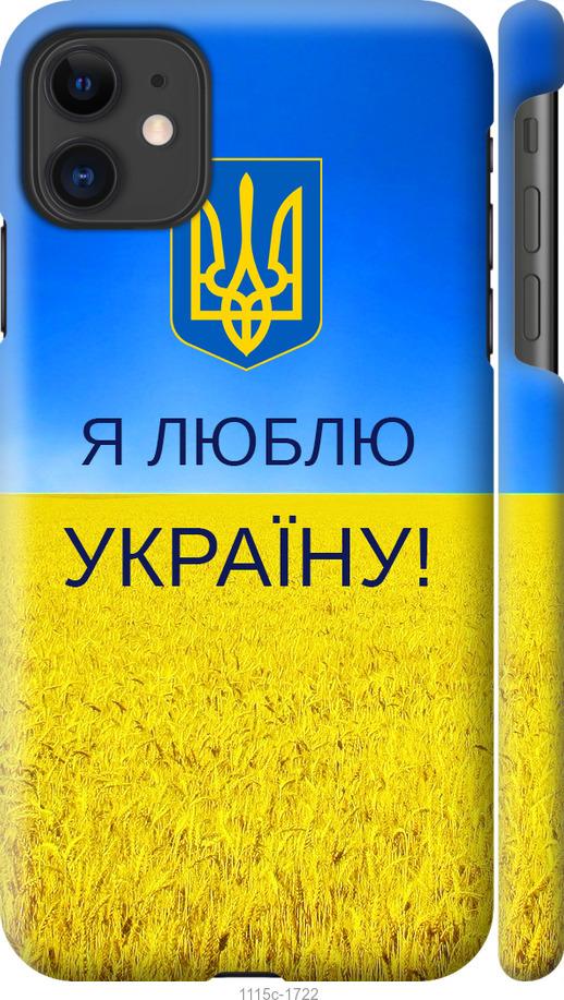 Чехол на iPhone 11 Я люблю Украину