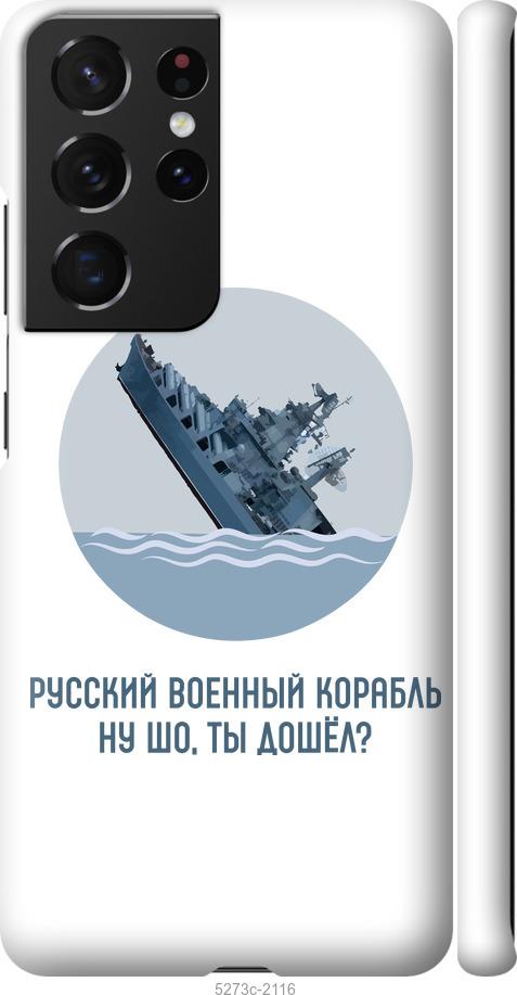 

Чехол на Samsung Galaxy S21 Ultra Русский военный корабль v3