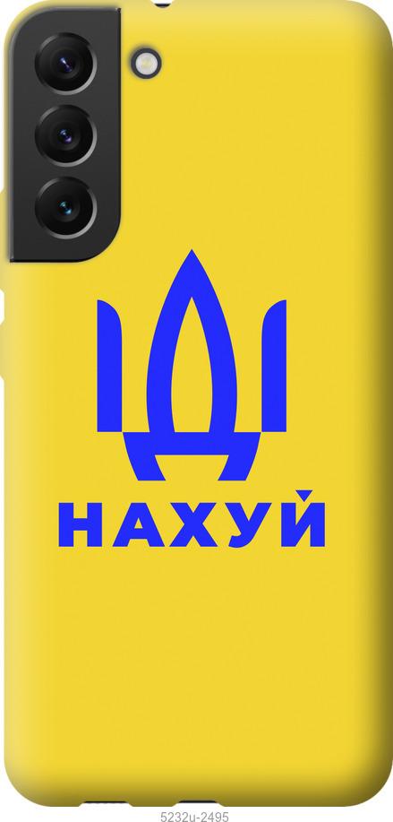 

Чохол на Samsung Galaxy S22 Plus Йди на v2