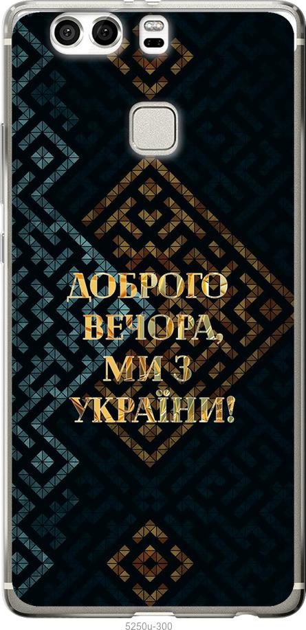 

Чехол на Huawei P9 Plus Мы из Украины v3