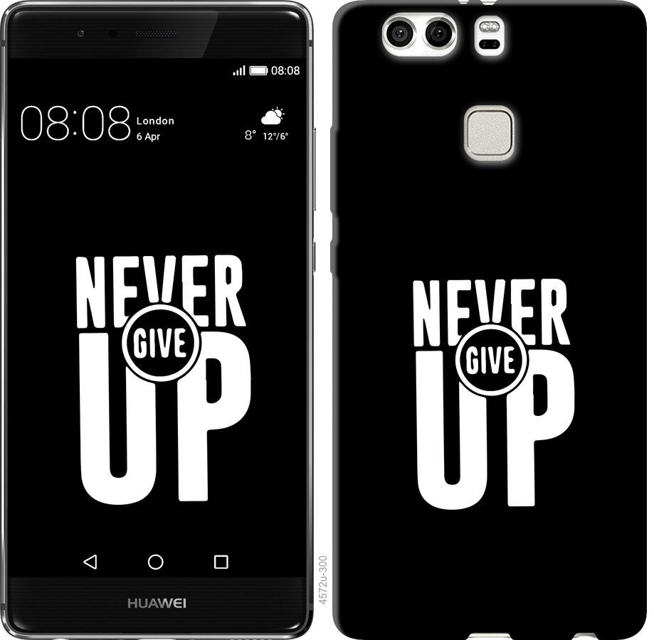 

Чохол на Huawei P9 Plus Ніколи не здавайся