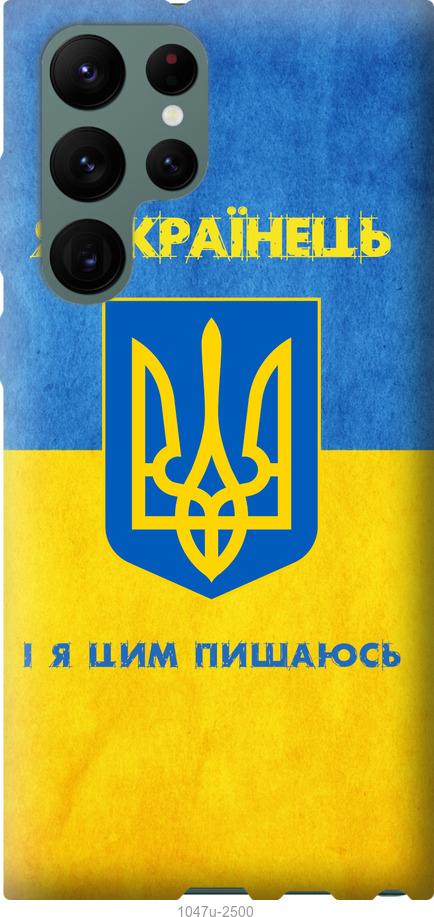 Чохол на Samsung Galaxy S22 Ultra Я українець