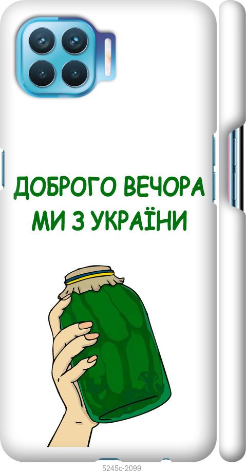 

Чехол на Oppo A93 Мы из Украины v2