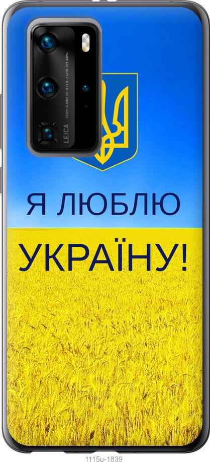 

Чохол на Huawei P40 Pro Я люблю Україну