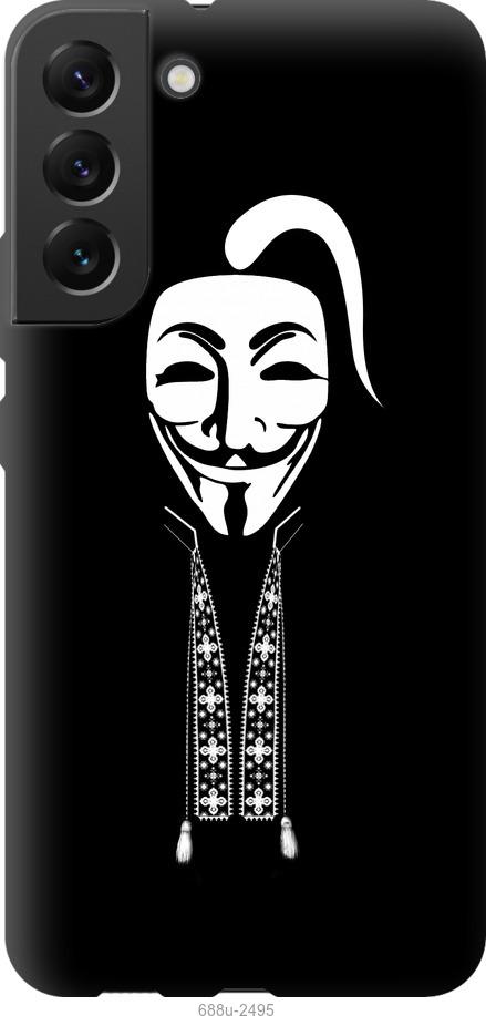 

Чохол на Samsung Galaxy S22 Plus Anonimus. Козак