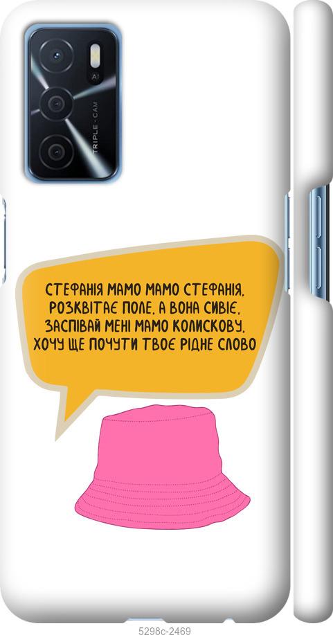

Чохол на Oppo A16 Стефанія