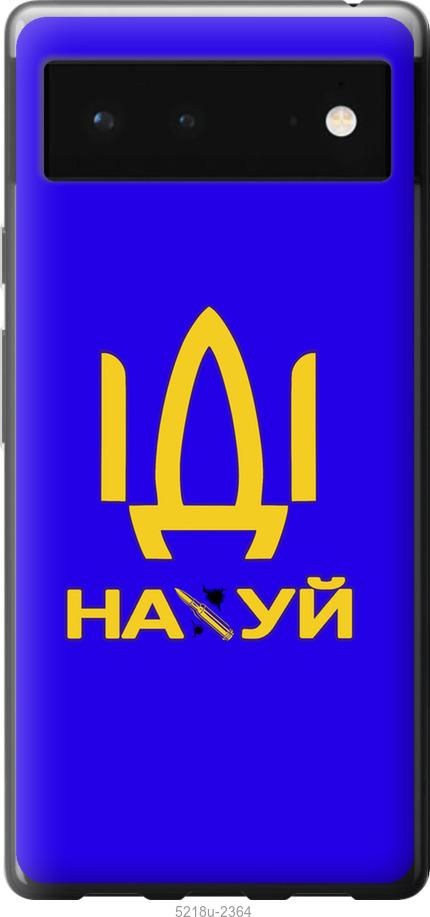 

Чохол на Google Pixel 6 Иди на