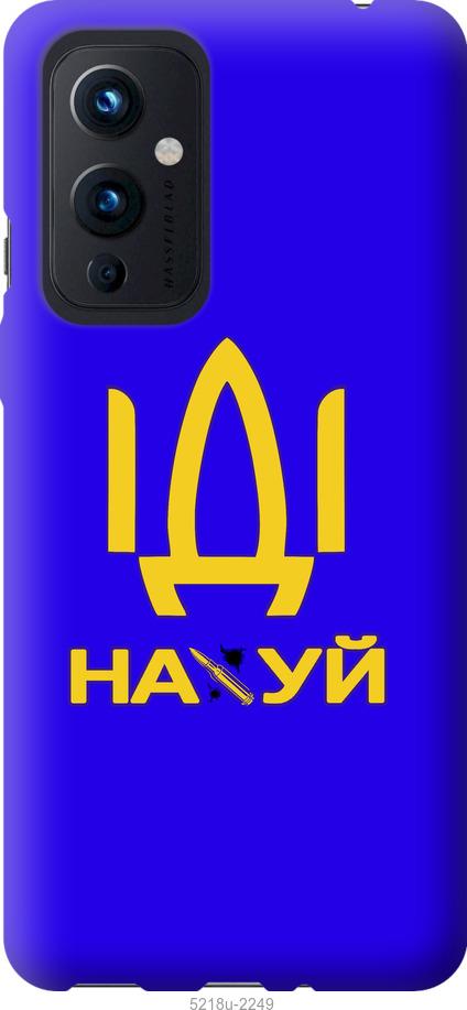 

Чохол на OnePlus 9 Иди на