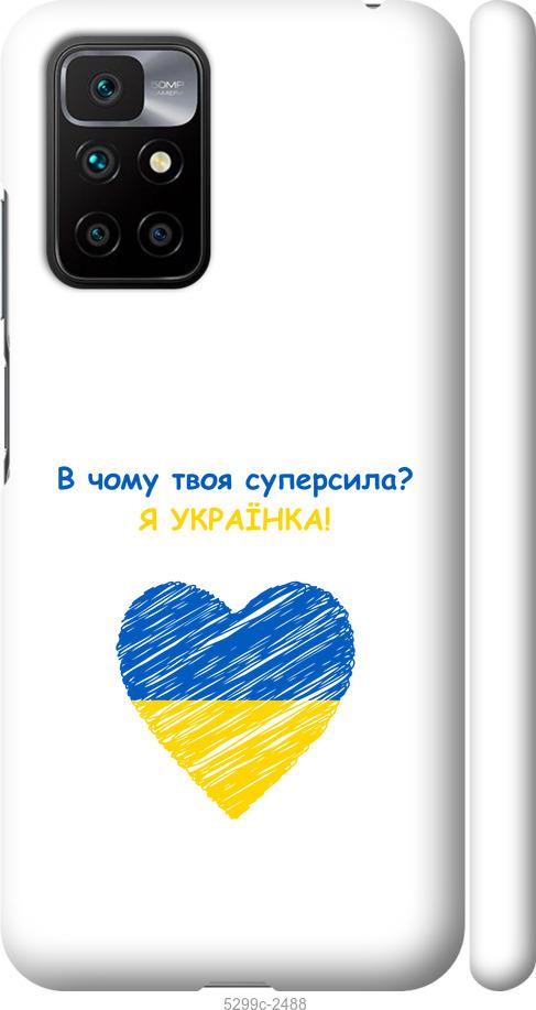 

Чохол на Xiaomi Redmi 10 Суперсила