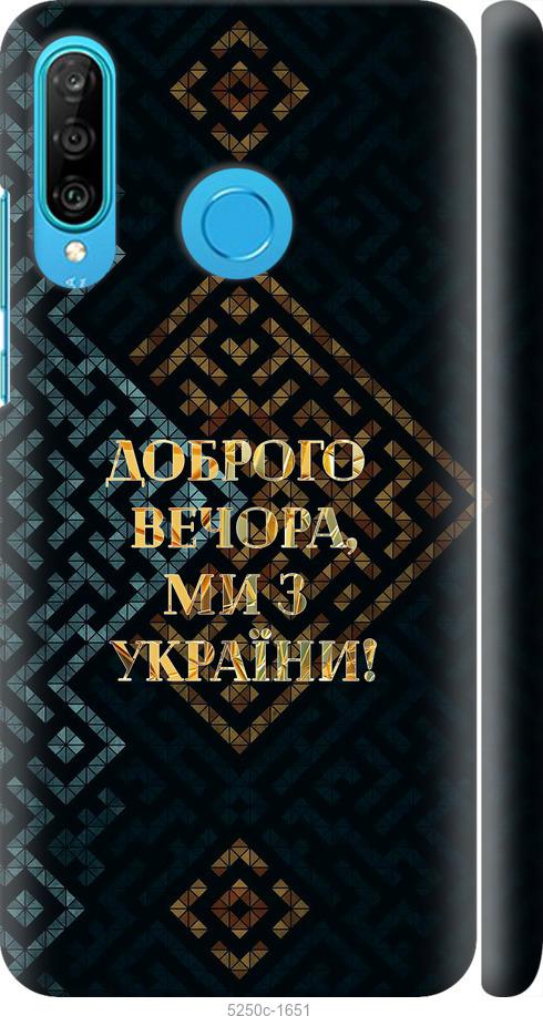 

Чехол на Huawei P30 Lite Мы из Украины v3