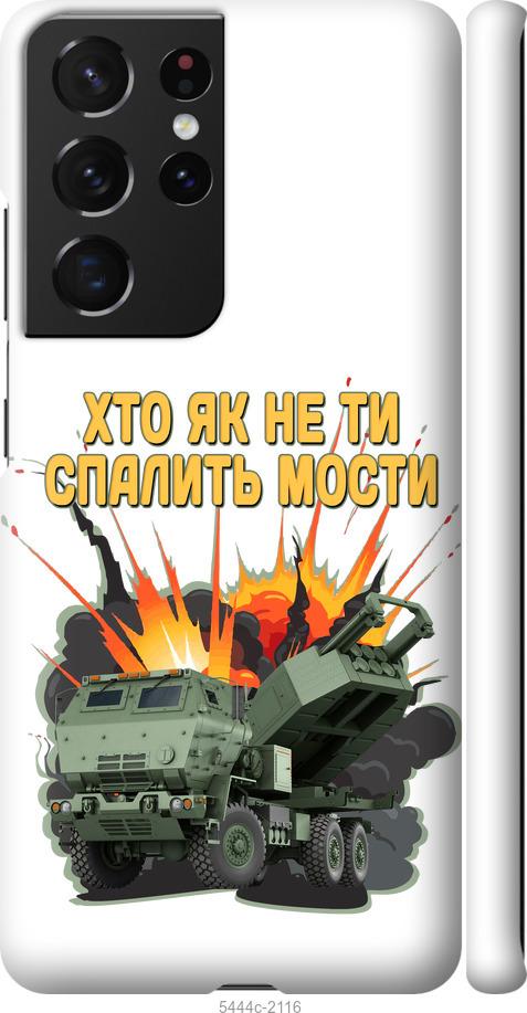Чехол на Samsung Galaxy S21 Ultra (5G) Himars v2