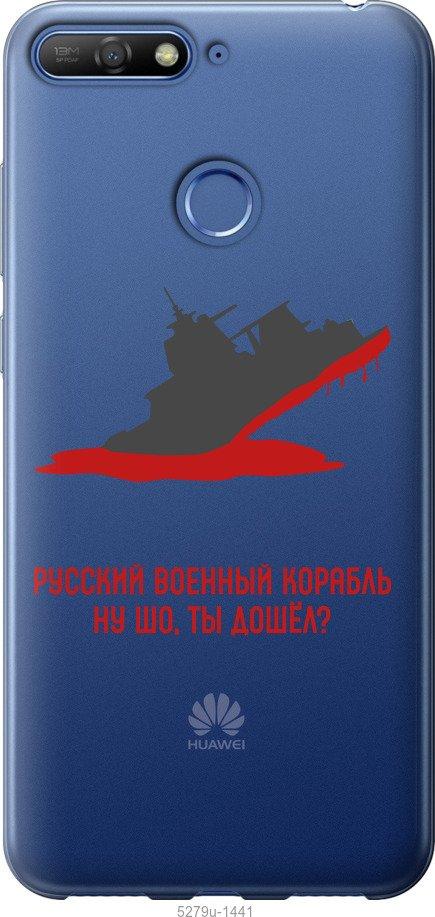 

Чохол на Huawei Y6 Prime 2018 Російський військовий корабель v4