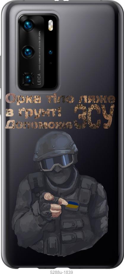 

Чехол на Huawei P40 Pro ЗСУ v2