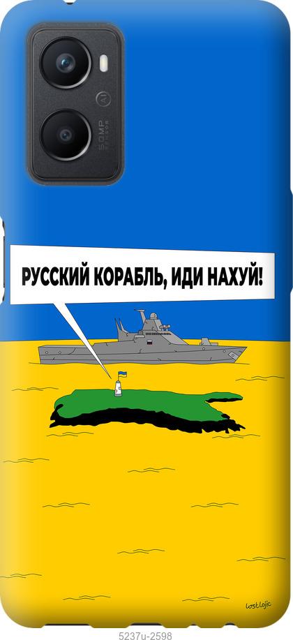 Чехол на Oppo A96 Русский военный корабль иди на v5