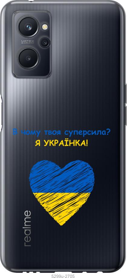 

Чохол на Realme 9i Суперсила
