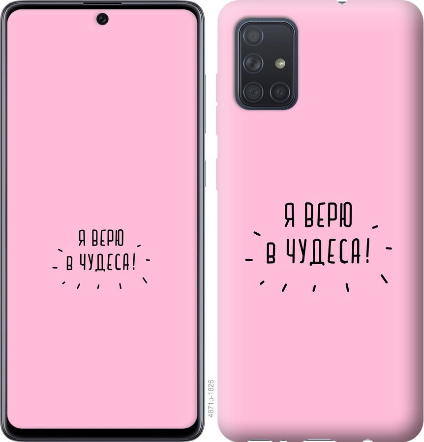 

Чохол на Samsung Galaxy A71 2020 A715F Я вірю в дива