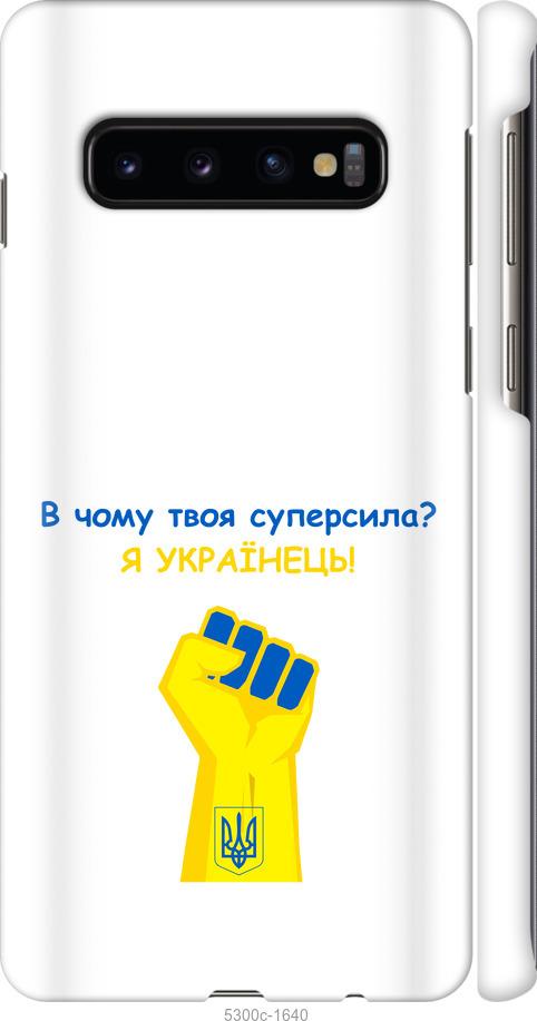 

Чохол на Samsung Galaxy S10 Суперсила v2