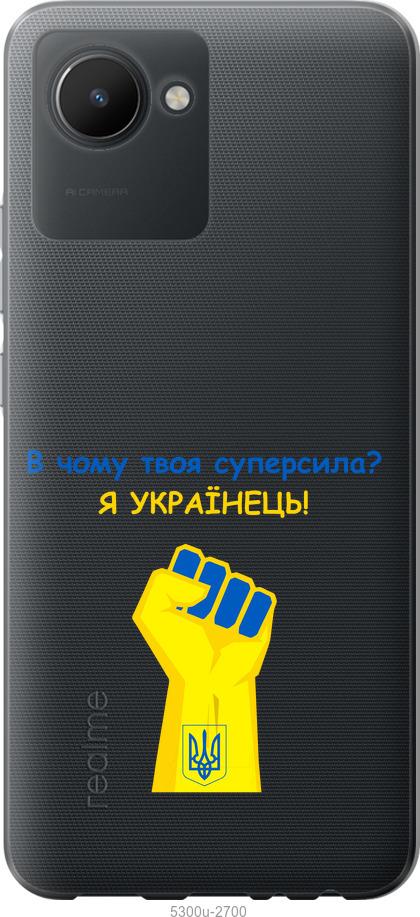 

Чохол на Realme C30 Суперсила v2