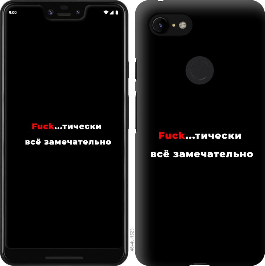 

Чехол на Google Pixel 3 XL Всё замечательно
