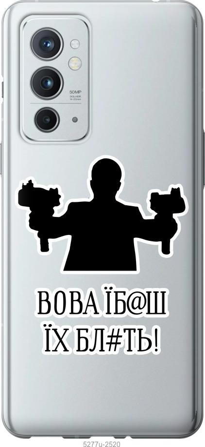 

Чехол на OnePlus 9RT Vova