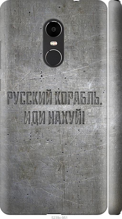 

Чехол на Xiaomi Redmi Note 4X Русский военный корабль иди на v6