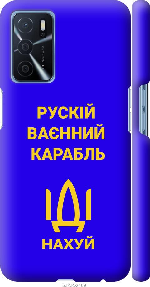 

Чохол на Oppo A16 Російський військовий корабель іди на v3