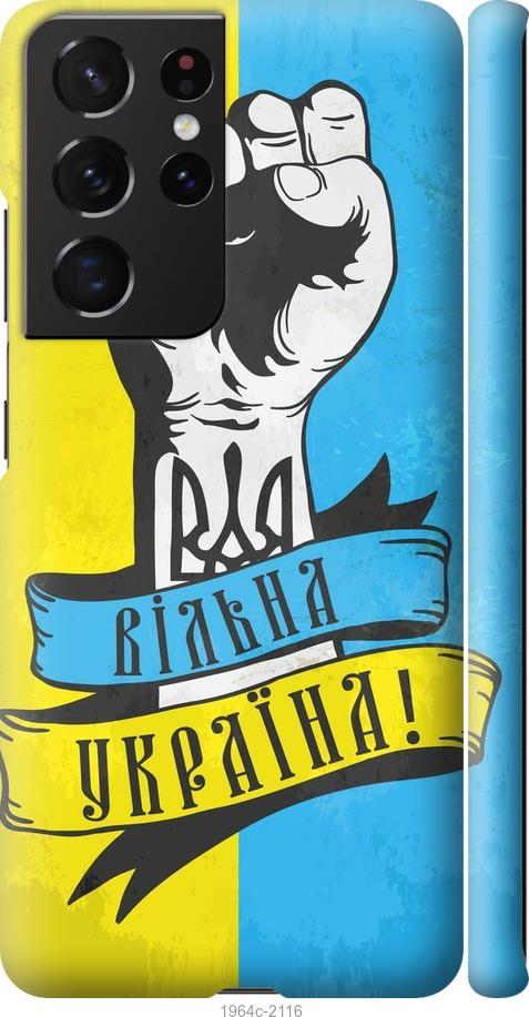 

Чехол на Samsung Galaxy S21 Ultra Вільна Україна