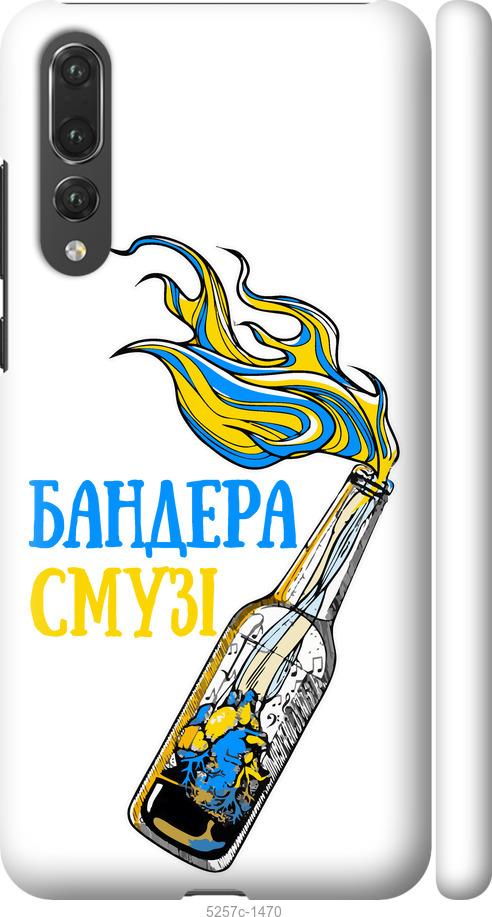 

Чехол на Huawei P20 Pro Бандера-смузи v2