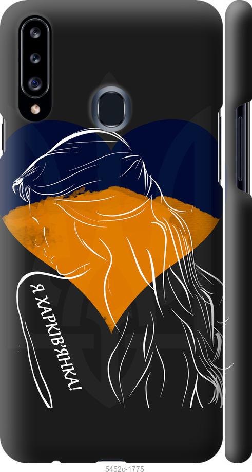 

Чохол на Samsung Galaxy A20s A207F Я Харків'яка