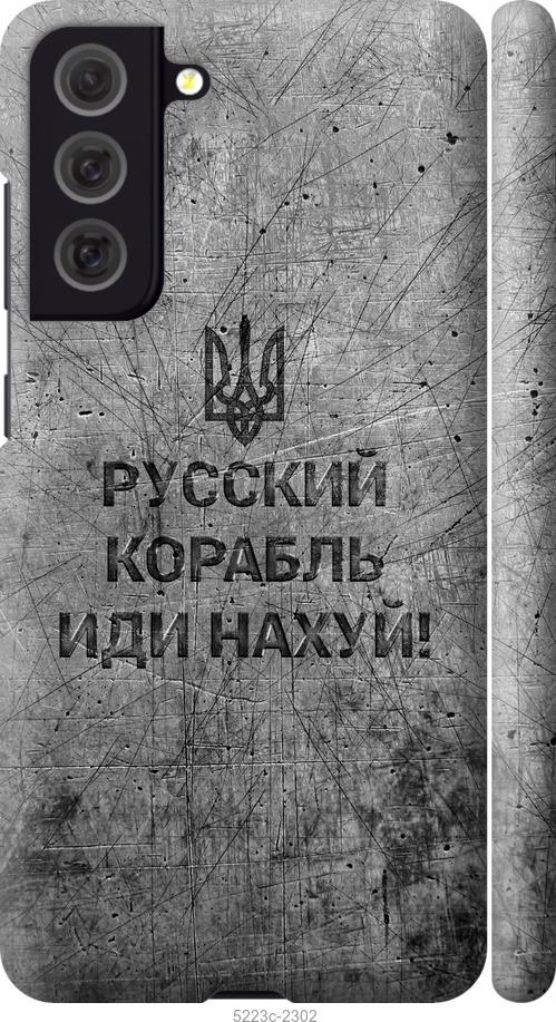 Чехол на Samsung Galaxy S21 FE Русский военный корабль иди на v4