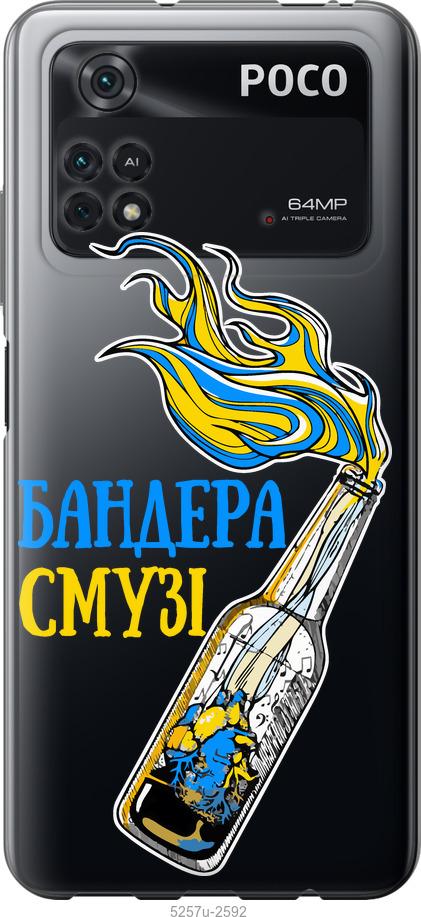 

Чохол на Xiaomi Poco M4 Pro Бандера-смузі v2