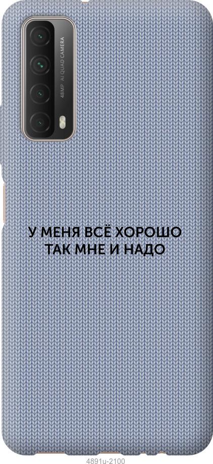 

Чохол на Huawei P Smart 2021 Все добре