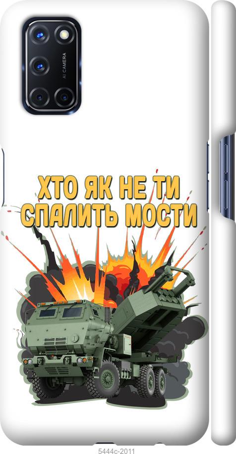 

Чохол на Oppo A72 Himars v2
