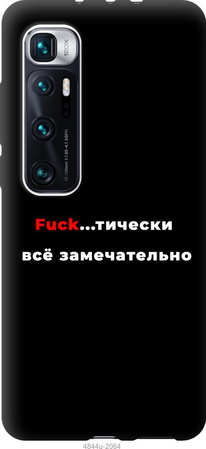 

Чехол на Xiaomi Mi 10 Ultra Всё замечательно