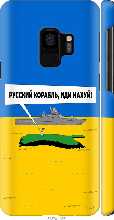 Чохол на Samsung Galaxy S9 Російський військовий корабель іди на v5