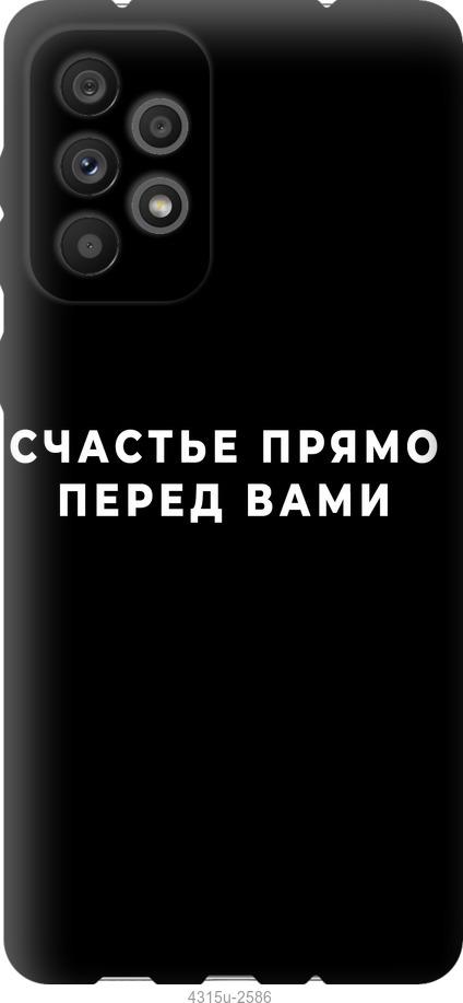Чехол на Samsung Galaxy A73 A736B Счастье