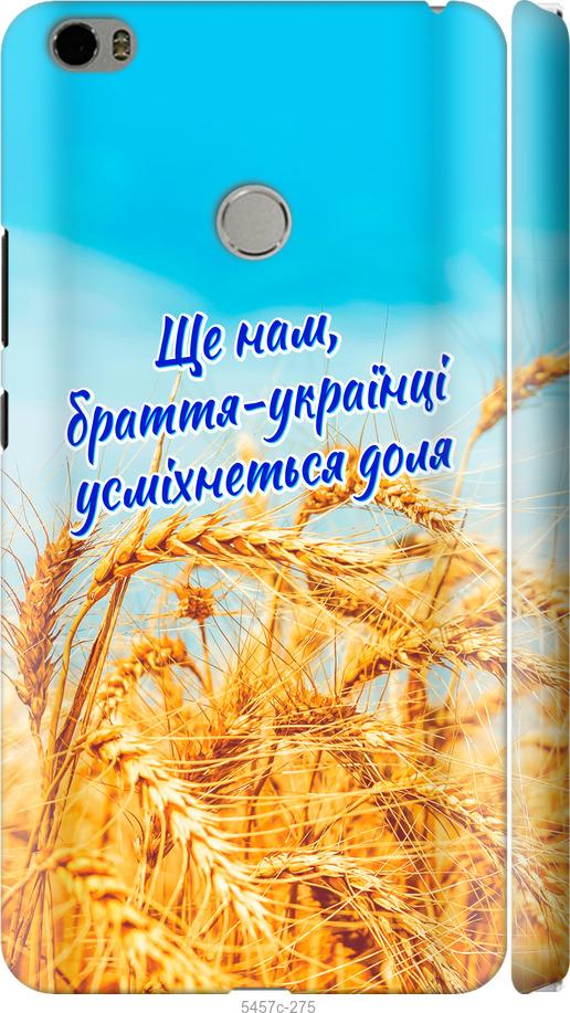 

Чехол на Xiaomi Mi Max Украина v7