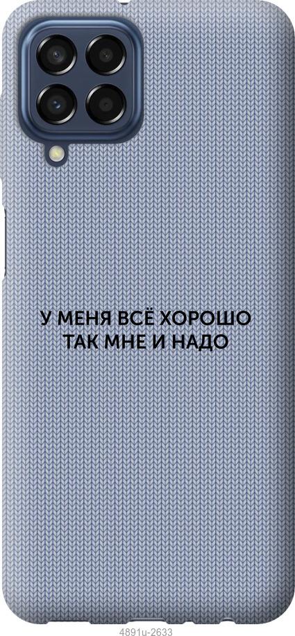 Чехол на Samsung Galaxy M33 M336B Всё хорошо
