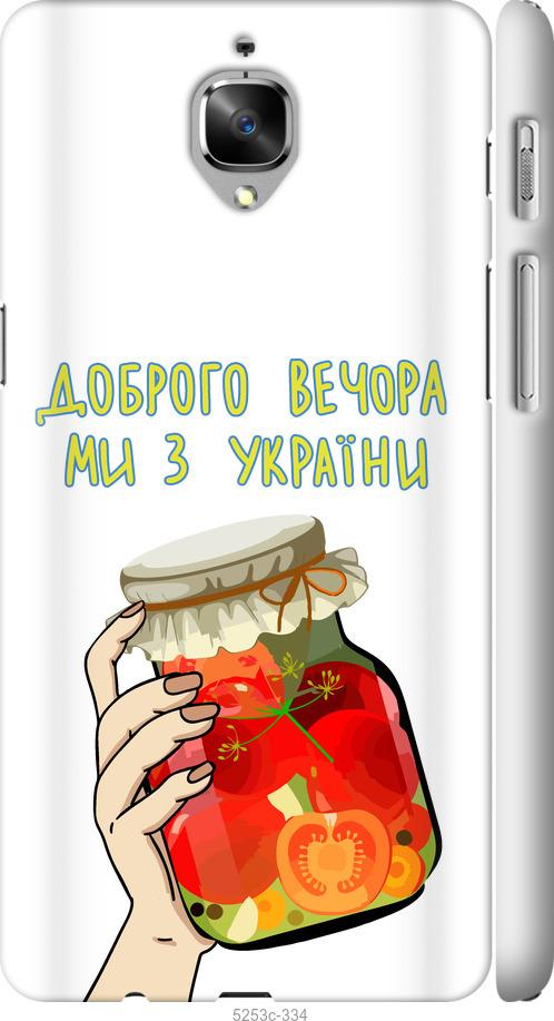 

Чехол на OnePlus 3T Мы из Украины v4