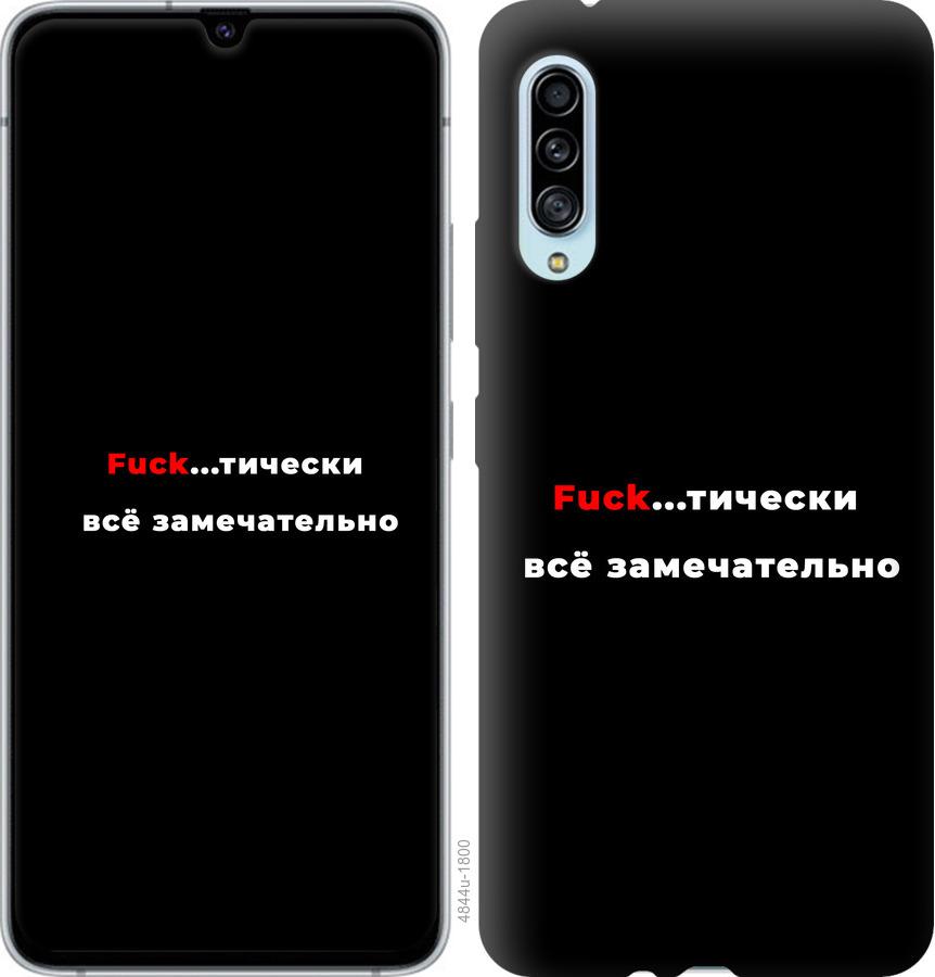 Чехол на Samsung Galaxy A90 5G Всё замечательно