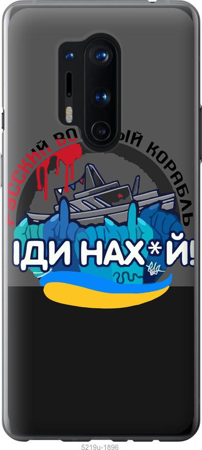 

Чохол на OnePlus 8 Pro Російський військовий корабель v2