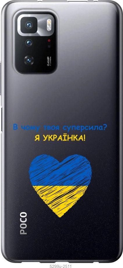 

Чохол на Xiaomi Poco X3 GT Суперсила